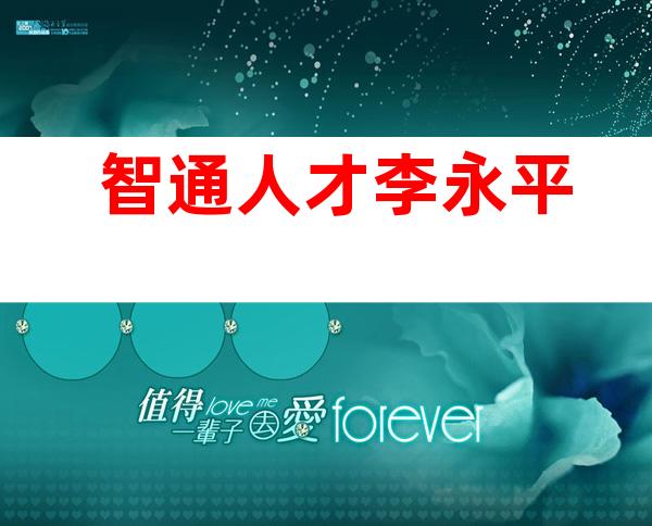 智通人才李永平